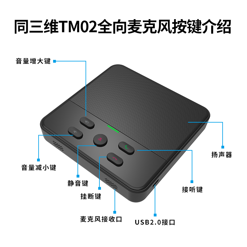 TM02视频会议全向麦克风接口